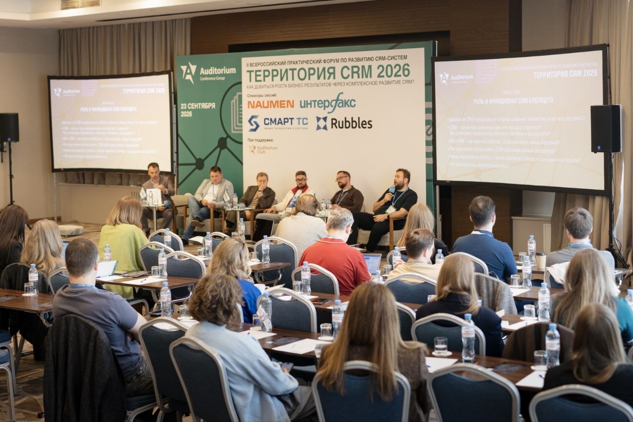 Форум «ТЕРРИТОРИЯ CRM 2026»