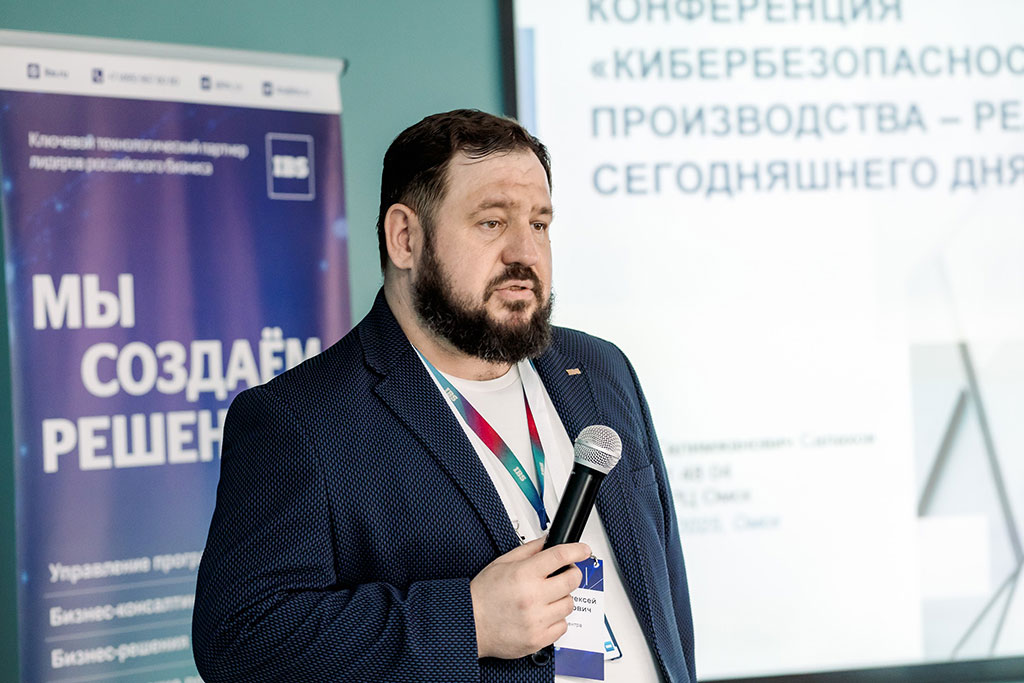 Конференция «Кибербезопасность бизнеса и производства — реалии и угрозы сегодняшнего дня»