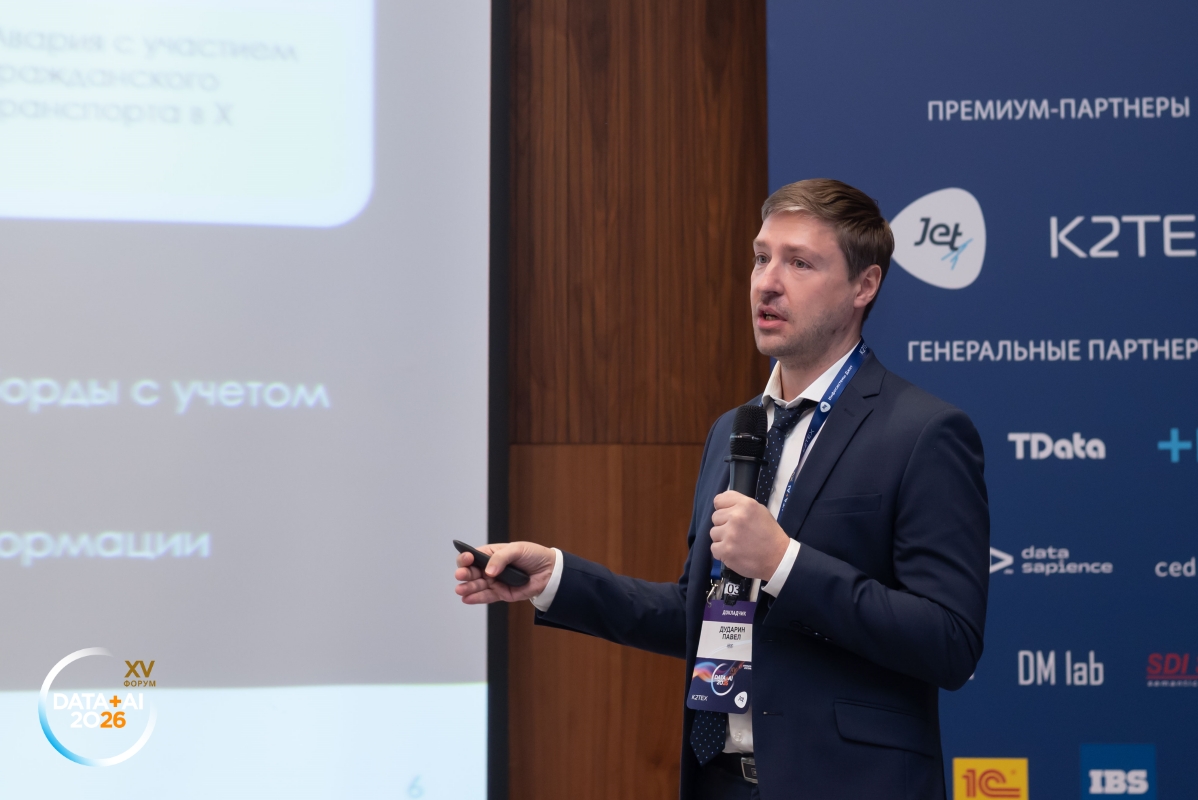 Форум «Данные+ИИ 2026»