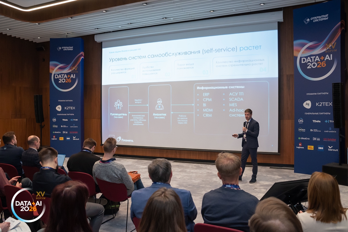 Форум «Данные+ИИ 2026»