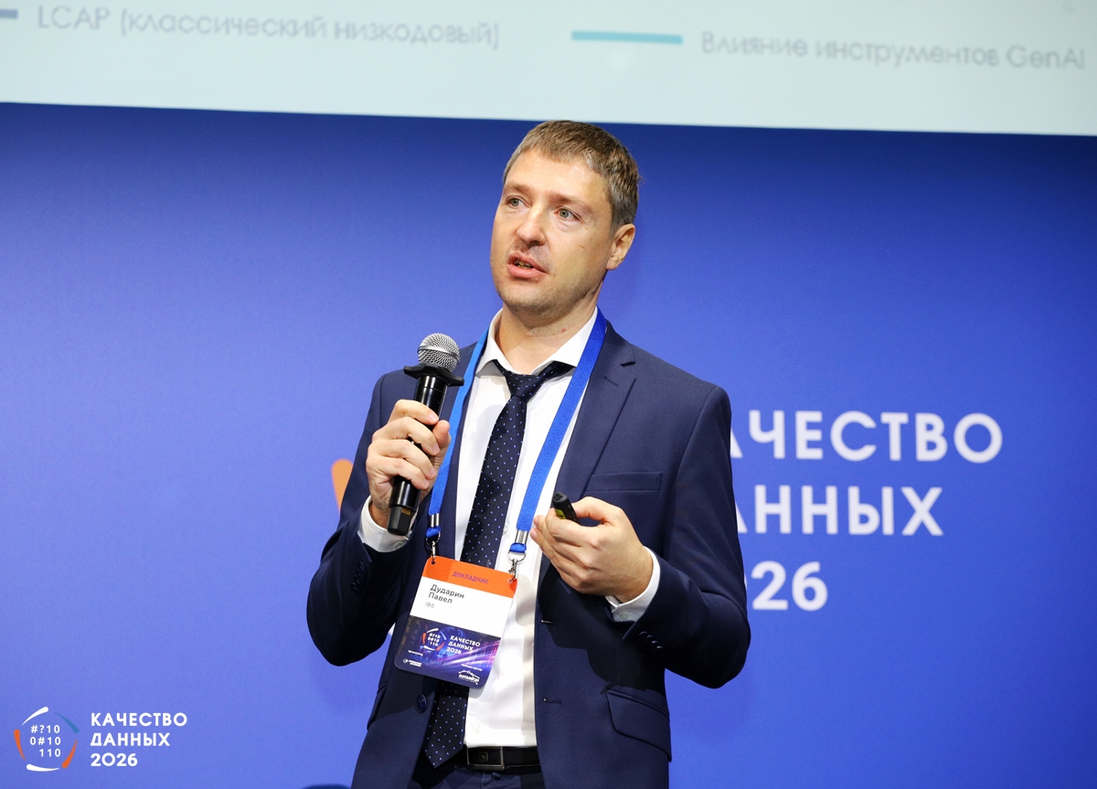 Конференция «Качество данных — 2026»
