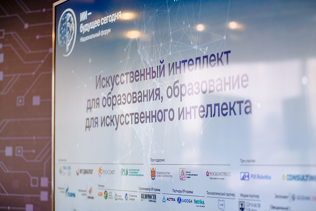 II Национальный форум «ИИ — будущее сегодня»