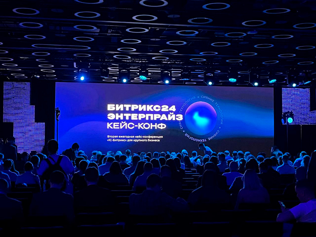 Конференция «Битрикс24 Энтерпрайз — 2025»