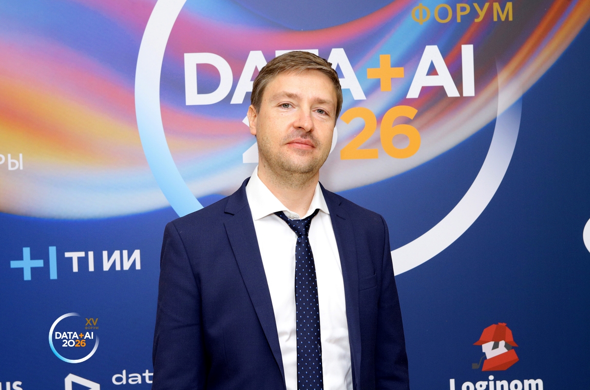 Форум «Данные+ИИ 2026»