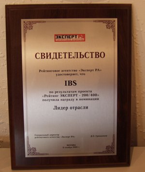 Группа компаний IBS получила награду в номинации «Лидер отрасли» по итогам проекта «Рейтинг ЭКСПЕРТ – 200/400», проведенного в 2005 году рейтинговым агентством «Эксперт РА»