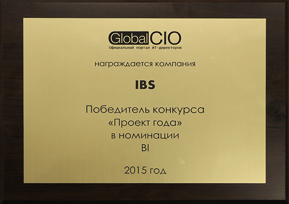 IBS — победитель конкурса «Проект года» в номинации BI