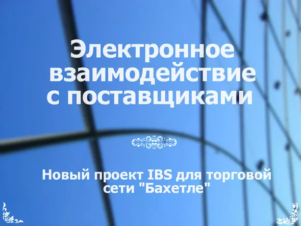 Новый проект IBS для торговой сети &laquo;Бахетле&raquo;