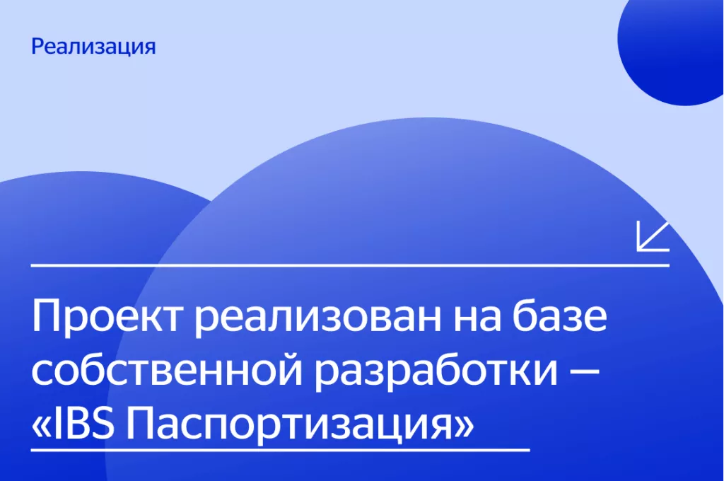 Проект для «Полюс» реализован на базе собственной разработки — «IBS Паспортизация»