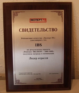 Группа компаний IBS получила награду в номинации &laquo;Лидер отрасли&raquo; по итогам проекта &laquo;Рейтинг ЭКСПЕРТ &ndash; 200/400&raquo;, проведенного в 2005 году рейтинговым агентством &laquo;Эксперт РА&raquo;