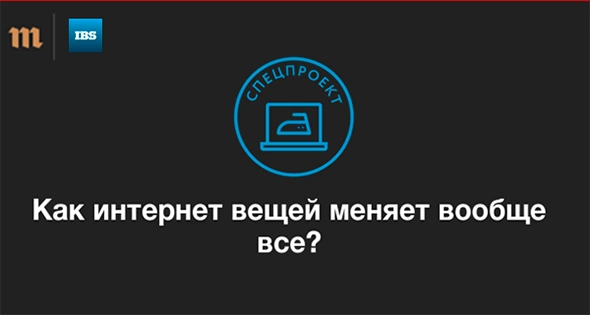 &laquo;Карточки&raquo;: &laquo;Как интернет вещей меняет вообще все?&raquo;