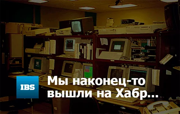 IBS запускает свой блог на Хабрахабре об ИТ-инфраструктуре