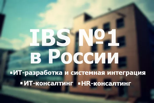 IBS &ndash; ведущая консалтинговая группа России по версии агентства  &laquo;Эксперт РА&raquo;