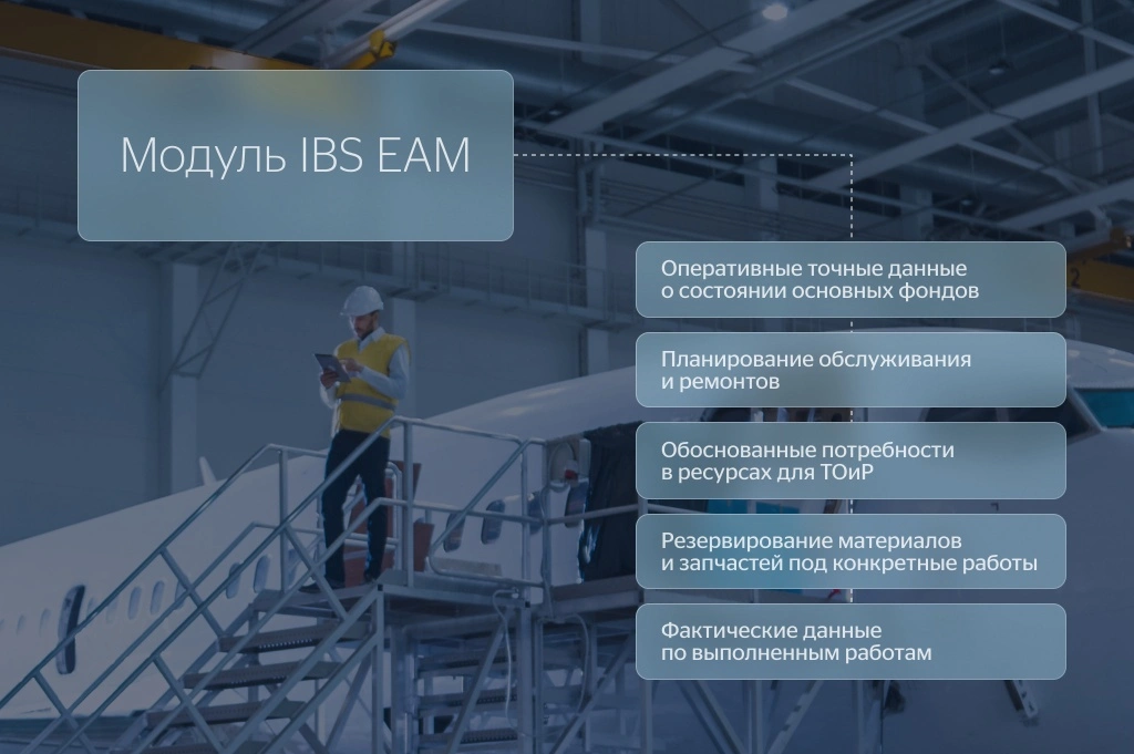 Модуль IBS EAM Модуль IBS EAM