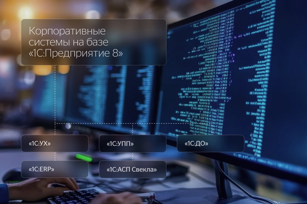 Корпоративные системы на базе &laquo;1С:Предприятие 8&raquo;