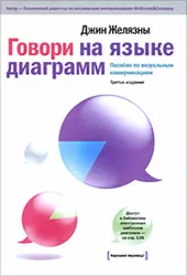 Говори на языке диаграмм
